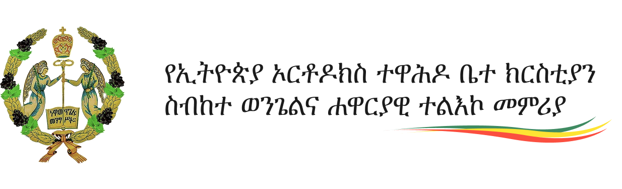 ስብከተ ወንጌልና ሐዋርያዊ ተልእኮ መምሪያ - የኢትዮጵያ ኦርቶዶክስ ተዋሕዶ ቤተ ክርስቲያን